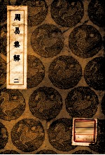 丛书集成初编 周易集解 2