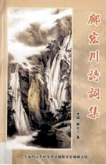 邝宏川诗词集