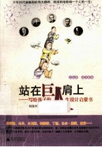 站在巨人肩上 写给孩子的人生设计启蒙书 企业家、政治家卷