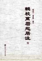 辑校万历起居注 5