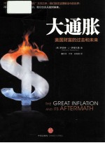 大通胀 美国财富的过去和未来