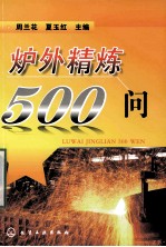 炉外精炼500问