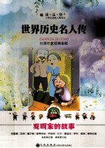 世界历史名人传 发明家的故事 美绘注音版
