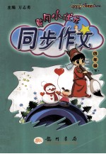 黄冈小状元同步作文 四年级 下