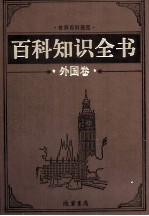 百科知识全书 外国卷 8 旅游百科