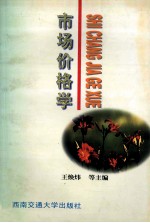 市场价格学