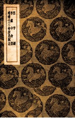 丛书集成初编 四字经 李虚中命书 珞琭子三命消息赋注