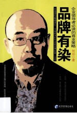 品牌有染 企业领导者必读的商业策略