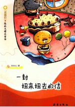 “五色石”张秋生精品童话 一封扭来扭去的信