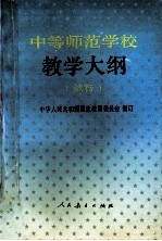 中等师范学校教学大纲 试行