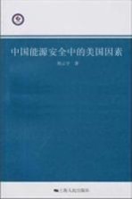中国能源安全中的美国因素