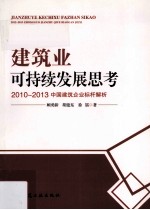 建筑业可持续发展思考 2012-2013中国建筑企业标杆解析