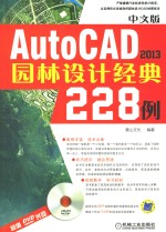 AutoCAD 2013园林设计经典228例 中文版