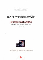 这个时代的无知与傲慢 索罗斯给开放社会的建言