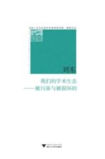 我们的学术生态 被污染与被损害的