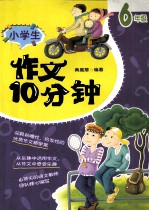 小学生作文10分钟 六年级