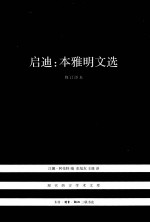 启迪 本雅明文选 修订译本 第2版