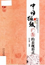 中日报纸广告的表现形式