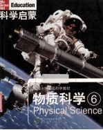 科学启蒙 物质科学 6