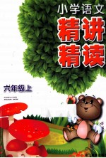 小学语文精讲精读 六年级 上