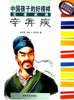 文豪武将辛弃疾