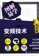 图解易学变频技术 双色版