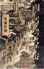 胡雪岩全传·发迹江南 上