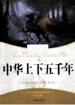 中华上下五千年 导读版