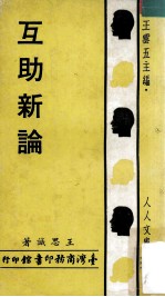 互助新论