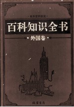 百科知识全书 外国卷 6 科技百科