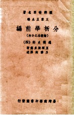 分析学前编 论证法之分析 逻辑史料 4