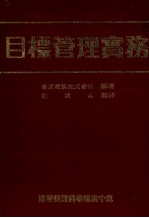 目标管理实务