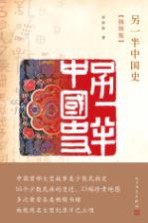 另一半中国史 插图版