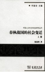 春秋战国的社会变迁 上
