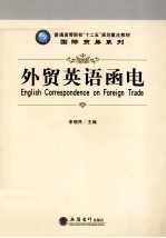 外贸英语函电 李朝民