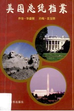 美国总统档案 第1任乔治·华盛顿、第2任约翰·亚当斯