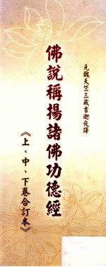 佛说称扬诸佛功德经 上、中、下合订本