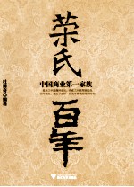 荣氏百年 中国商业第一家族