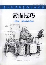 素描技巧 铅笔画、炭笔画和钢笔画
