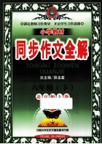 小学教材同步作文全解 六年级 下 北京师大版