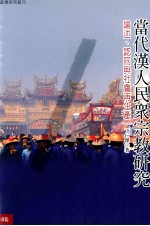 当代汉人民众宗教研究 论述、认同与社会再生产