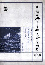中国古典文学与文献学研究 第5辑
