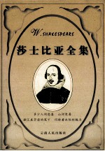 莎士比亚全集 中