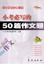 小考必写的50篇作文题