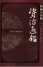 柏杨白话版资治通鉴 第8辑 晚唐暮景 元和中兴 牛李党争