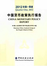 中国货币政策执行报告 2012年 第1季度