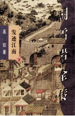 胡雪岩全传·发迹江南 下