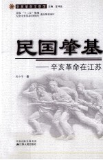 民国肇基 辛亥革命在江苏