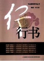 书法教程系列丛书 行书