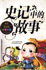 史记中的故事 拼音助读版